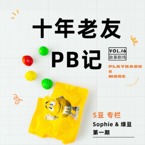 Vol.16 十年老友PB记 ｜ S豆专栏