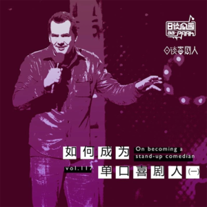 vol.117 如何成为单口喜剧人（一）