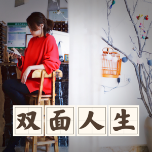 Vol.07 霸道总裁的双面人生：是情绪稳定女老板，也是云南民宿主理人