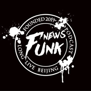 放牛儿播客 FUNK NEWS