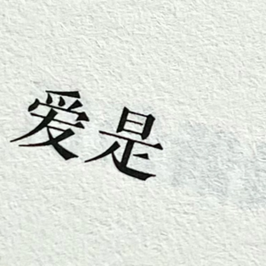 第二期：爱是阳光下发光的鹅卵石