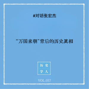 Vol.57 #对话张宏杰：“万国来朝”背后的历史真相