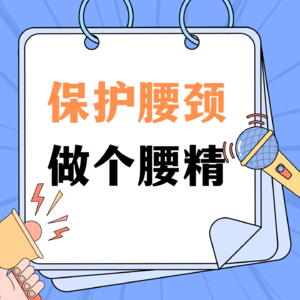 保护腰颈，做个“腰精”