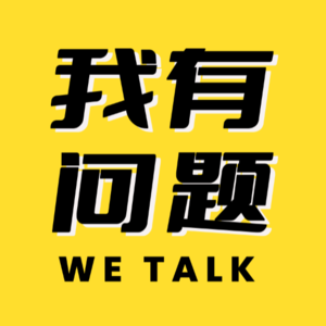 E002 - 我遭遇了职业倦怠，你呢？