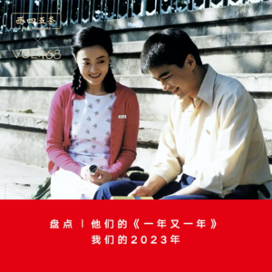 Vol.168 盘点|他们的《一年又一年》,我们的2023年
