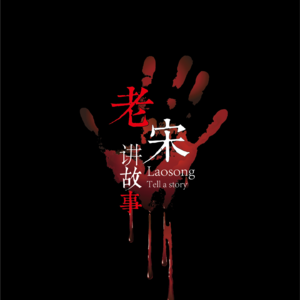 灵异恐怖故事|18号病床第二集