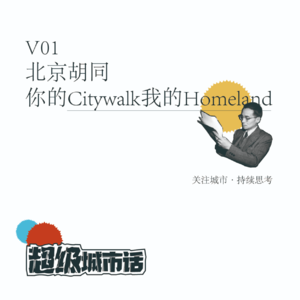 V01北京胡同，你的Citywalk，我的Homeland
