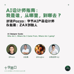 AI设计师指南：我是谁，从哪来，到哪去？| 对谈字节AI产品设计师Pozzo与盒马、天猫IP设计师赵晨