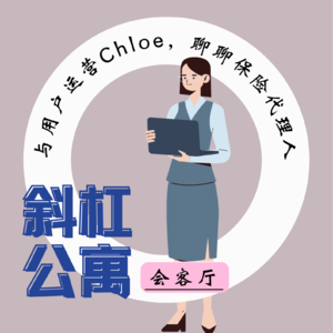 2F 会客厅|与斜杠保险代理人Chloe， 聊聊假如有裁员险你会买吗？