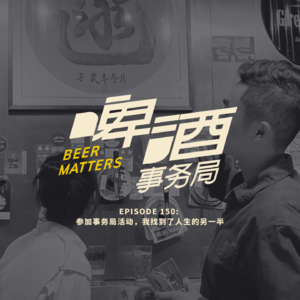 150. 参加事务局活动,我找到了人生的另一半