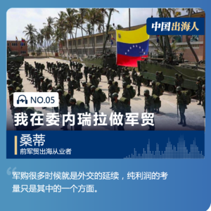 05. 军贸,买卖的不止是军火,还有人情世故 | 中国出海人