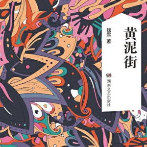 Vol.12 残雪《黄泥街》：东方“西景镇”中的屎尿屁