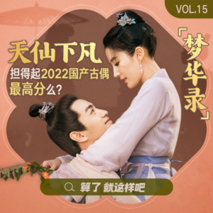 Vol 15 聊聊《梦华录》：天仙下凡，担得起2022国产古偶最高分么？