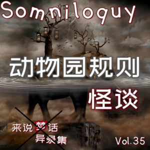 Vol.35 动物园规则怪谈丨欢迎光临
