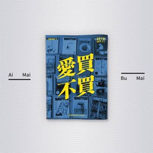 爱买不买 vol.11 ——这些年我们看过的杂志