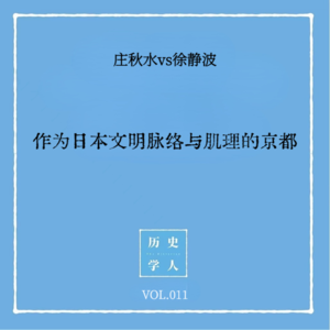 Vol.11 #和徐静波聊天 作为日本文明脉络与肌理的京都