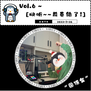 Vol.6~ 快听，前奏絕了!(上期)