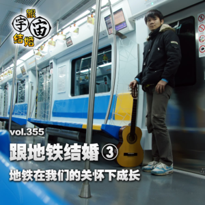 vol.355 跟地铁结婚③地铁在我们的关怀下成长