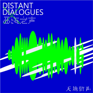 西海特辑015：天地留声2020 (feat. 盛洁、Shii、Gooooose……)