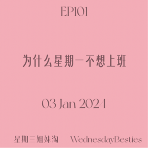 EP101 | 为什么星期一不想上班