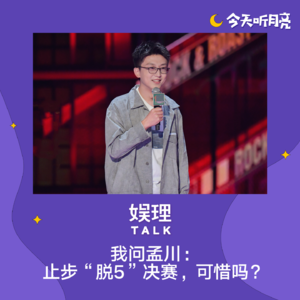 36 对话｜我问孟川：止步“脱5”决赛，可惜吗？