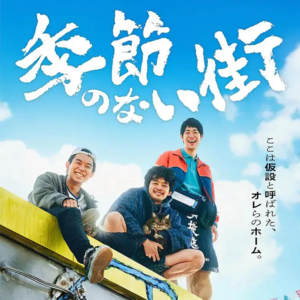 《没有季节的城市》：携带着永远的伤痛生活在人群之中