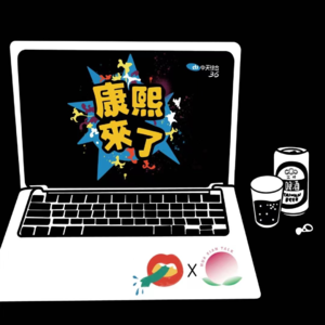vol.20 为什么《康熙来了》依旧是市面上最好的美食内容之一?