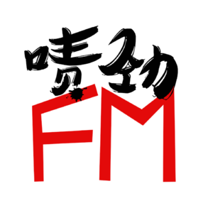 【啧劲FM】《上海话神聊》Vol.33 爱你不跪的模样——绍兴 . 下