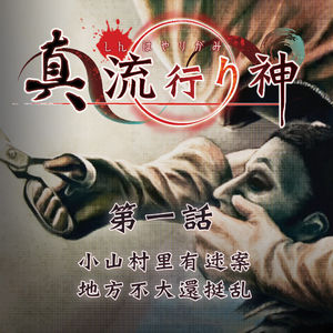小山村里有迷案，地方不大还挺乱  真流行之神 第一话