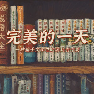 一种基于文学性的游戏创作观 | 与《完美的一天》两位主创对谈