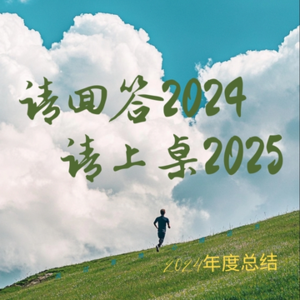 一份来自中女的年终总结：请回答2024，请上桌2025