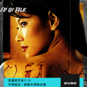 恶魔的艺术2-3：不到最后一刻猜不到的真相（上）