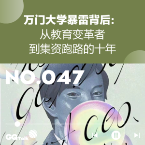 【047】万门大学暴雷背后:从教育变革者到集资跑路的十年