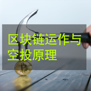 通俗易懂解释区块链怎么运作的?区块链的空投(白嫖)又是啥?区块链域名