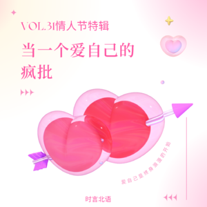 VOL31-情人节特辑-当一个爱自己的疯批