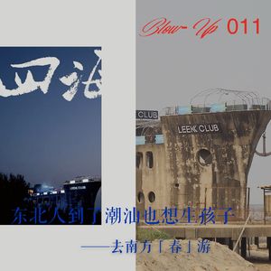 Vol.011东北人到了潮汕也想生孩子 ——去南方「春」游