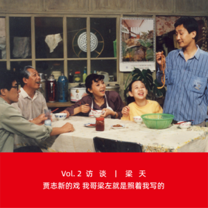 Vol.2 梁天：贾志新的戏，我哥梁左就是照着我写的