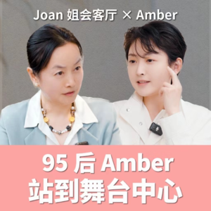 27岁CEO：站到舞台中心，生而理性，保存天真｜对话Amber，纯净美妆品牌淂意创始人