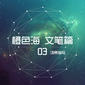 文笔篇4：写文的一大难题——如何描写场景