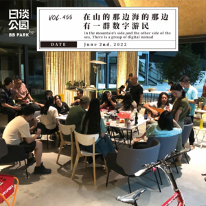 vol.455 在山的那边海的那边有一群数字游民