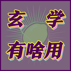 玄学是安慰剂还是一剂良药?|004-玄学宇宙漫游🌌