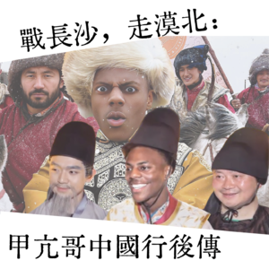 014 战长沙，走漠北：甲亢哥中国行后传