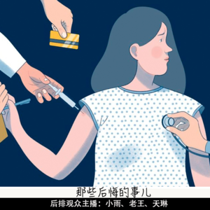 3.【畅谈心声】后悔的那些事儿