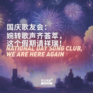 国庆歌友会：歌声齐荟萃，假期请祥瑞！