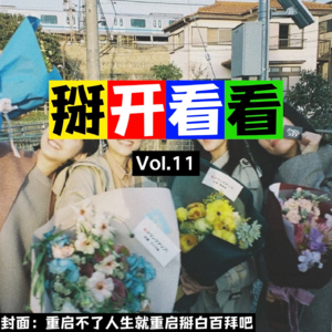 Vol.11 这些“精神年货”,别客气,您拿着!
