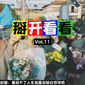 Vol.11 这些“精神年货”，别客气，您拿着！