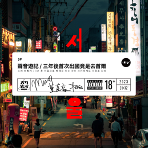 SP 声音游记 / 三年后首次出国竟是去首尔