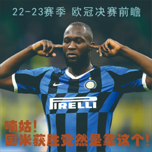 sp2.2 22-23赛季欧冠决赛前瞻:喃姑!国米获胜竟然是靠这个!