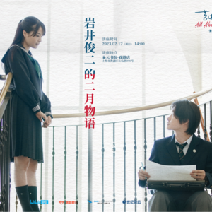 岩井俊二的二月物语 | 艺述电影