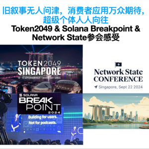 E18. 新加坡Token2049 & Solana Breakpoint「零元购」参会感受